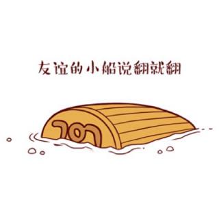 友谊的小船