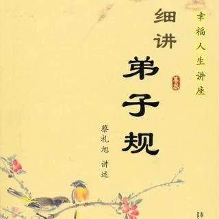 38宽厚待人与传统师承