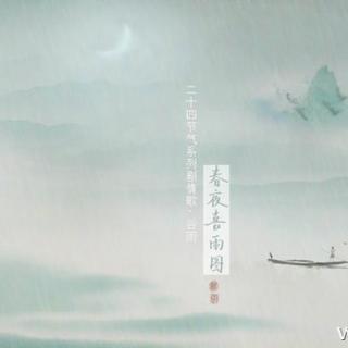 【二十四节气系列】谷雨 · 春夜喜雨图（释白衣 ：白衣公子）