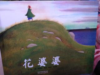 花婆婆【美】芭芭拉•库尼 文/图   方素珍译