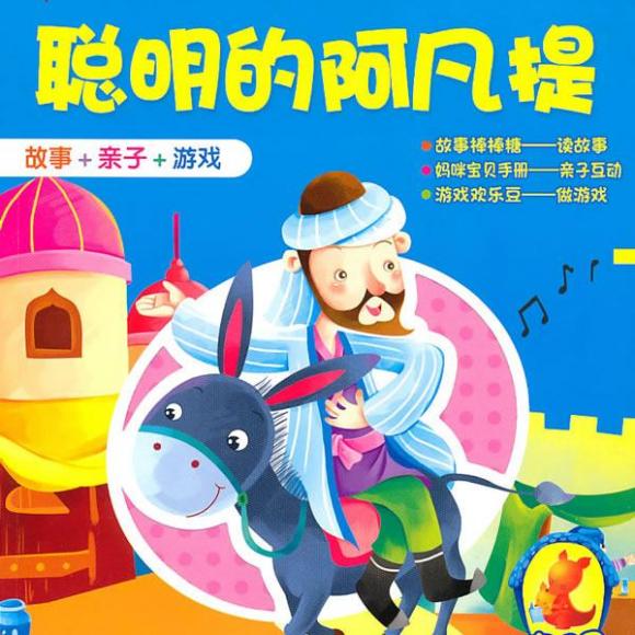 聪明的阿凡提 — 故事妈妈谢芳为你读 ·第519期