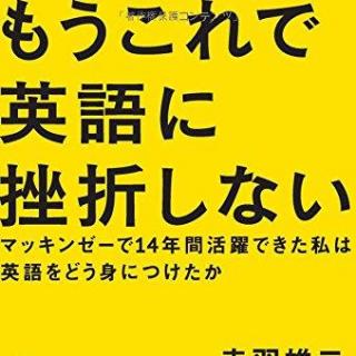 もうこれで英語に挫折しない――マッキンゼーで14年間活躍できた