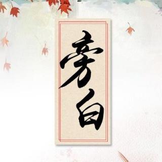 【广播剧】原创古风BG短剧《旁白》全一期