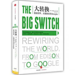 《大转换：重连世界，从爱迪生到 Google》试读本（二）