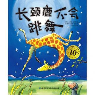 绘本故事《长颈鹿不会跳舞》（鼓励孩子、激发孩子自信的书）