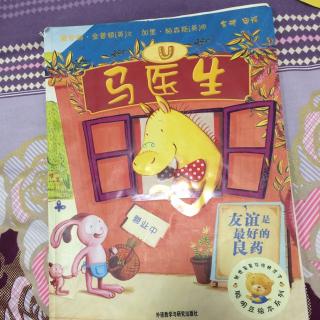 聪明豆绘本系列:马医生