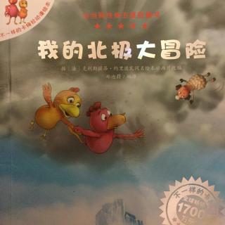 147.不一样的卡梅拉动漫绘本1《我的北极大冒险》