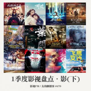 470期：影视FM《2016一季度影视盘点·影（下）》