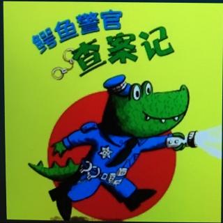 鳄鱼🐊警官查案记