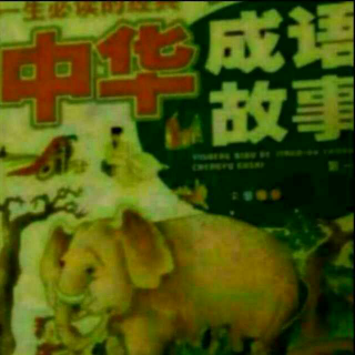 《中华成语故事》（二）15