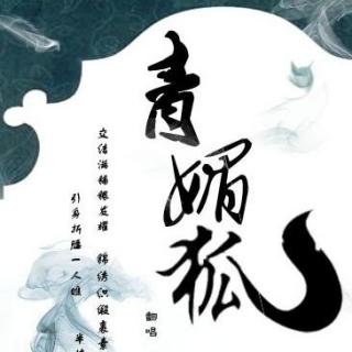 0421 茶师    青媚狐