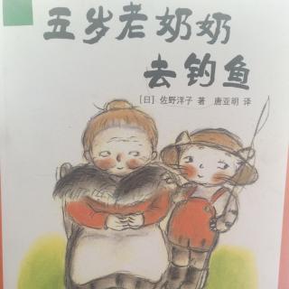 五岁老奶奶去钓鱼