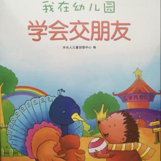 我在幼儿园学会交朋友—何宏英