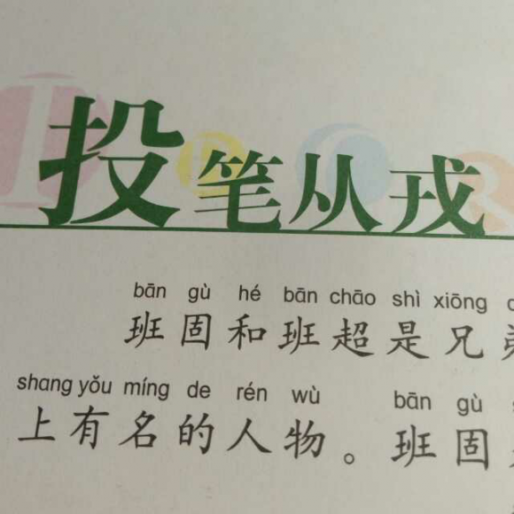 成语故事之投笔从戎