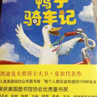 《鸭子骑车记》