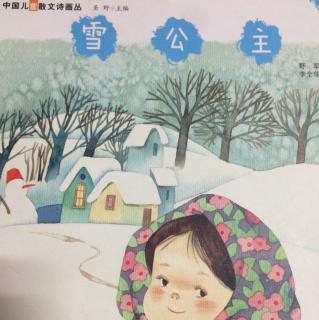 晨诵  散文诗《雪公主》