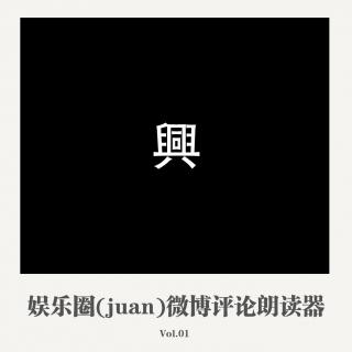 娱乐圈（juan）微博评论朗读器001