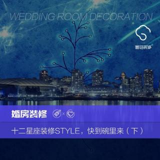 婚房装修4：十二星座装修style，快到碗里来（下）