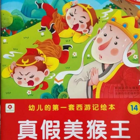 【幼儿西游记-14-真假美猴王】在线收听_淘妈讲故事_荔枝fm