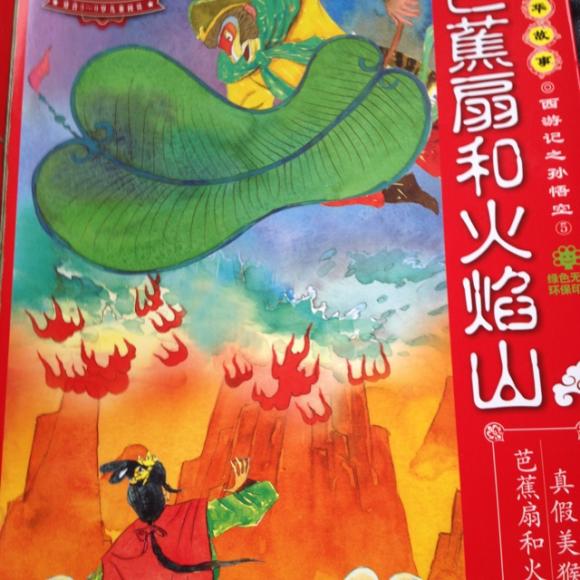 芭蕉扇和火焰山