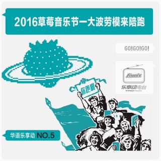 2016草莓音乐节一大波劳模来陪跑：华语乐享动第5期