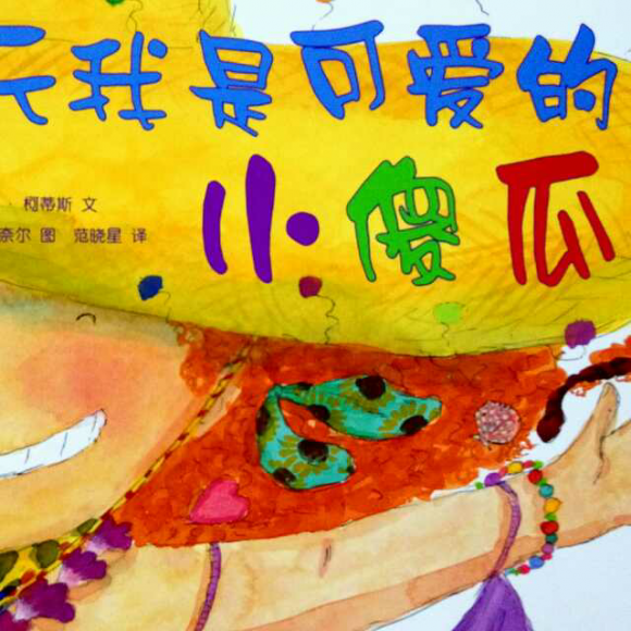 今天我是可爱的小傻瓜