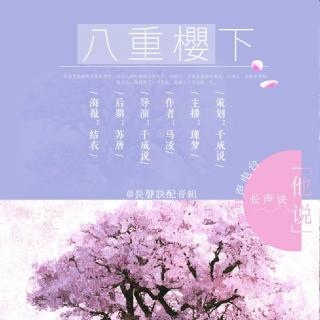 【纯男声电台】第二期《八重樱下》by瑾梦