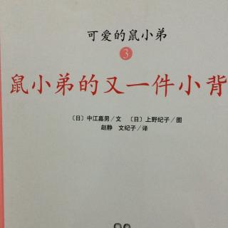 《鼠小弟的又一件小背心》