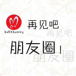 002 再见吧,朋友圈!