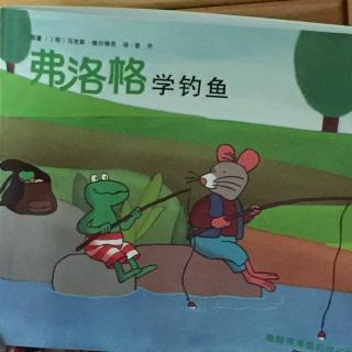 弗洛格学钓鱼