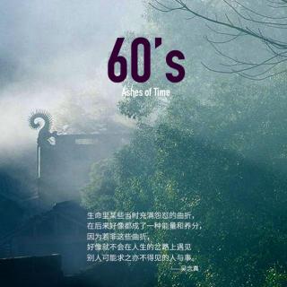 60's 对错