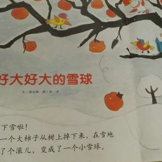 粤语童话《好大好大的雪球》