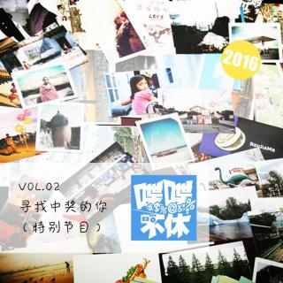 喋喋不休2016VOL.02-寻找中奖的你(特别节目)