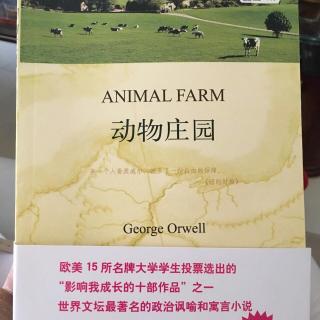 《动物庄园》第六章 动物努力建造风车 猪住进人的卧室 杨旭东朗读
