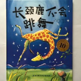 【20160421】长颈鹿不会跳舞（绘本故事）