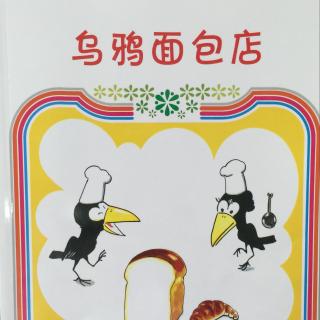 《乌鸦面包店》