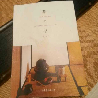 《茶之書》（一）一碗見人情