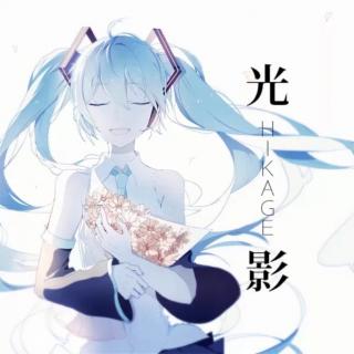 [光影]H.K.君feat.初音未来