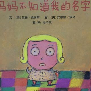 妈妈不知道我的名字