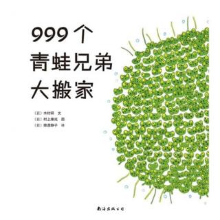 戴叔叔读故事 504 《999个青蛙兄弟大搬家》