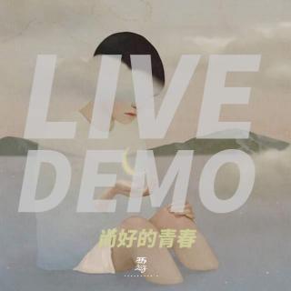 【LIVEDEMO】尚好的青春