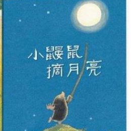 世纪星兔兔🐰广播站-小鼹鼠摘月亮