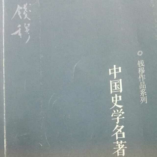 《中国史学名著》：杜佑《通典》（上）（钱穆）