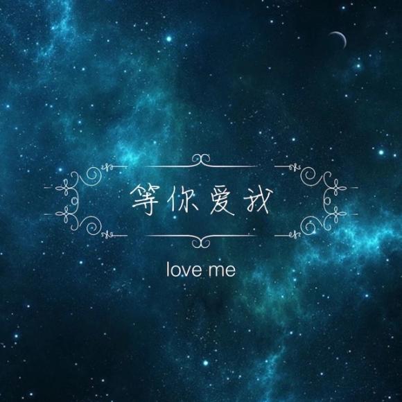 因为是你 所以我愿意等