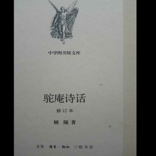 顾随《驼庵诗话》：分论之部（十二、十三）