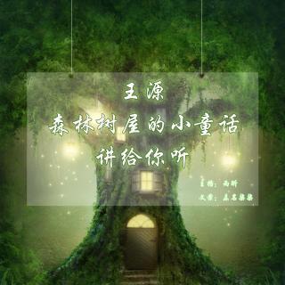 【王源】森林树屋的小童话，讲给你听
