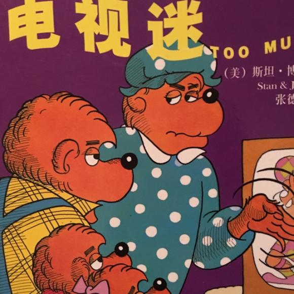 贝贝熊系列-电视迷
