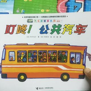 【亲子阅读D71】叮咚！公交汽车🚌