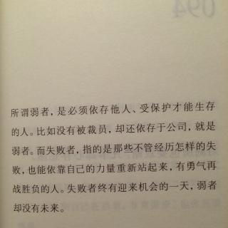 93.宁做失败者不做弱者。