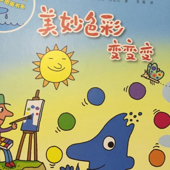 美妙色彩变变变